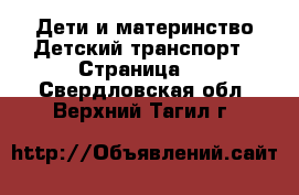 Дети и материнство Детский транспорт - Страница 2 . Свердловская обл.,Верхний Тагил г.